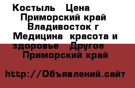 Костыль › Цена ­ 450 - Приморский край, Владивосток г. Медицина, красота и здоровье » Другое   . Приморский край